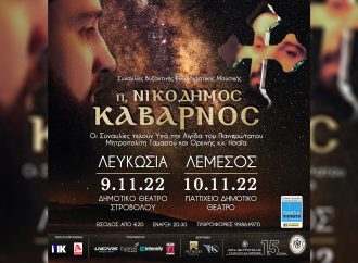 Συναυλίες Βυζαντινής Εκκλησιαστικής Μουσικής – ΝΙΚΟΔΗΜΟΣ ΚΑΒΑΡΝΟΣ