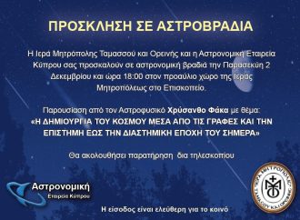 Πρόσκληση σε Αστροβραδιά στην Μητρόπολη Ταμασού