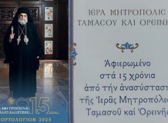 Κυκλοφόρησε ημερολόγιο αφιερωμένο στα 15 χρόνια από την ανασύσταση της Μητρόπολης