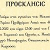 Θα πραγματοποιηθούν τα εγκαίνια του Μουσείου ενορίας Τίμιου Προδρόμου στον Ασκά