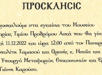 Θα πραγματοποιηθούν τα εγκαίνια του Μουσείου ενορίας Τίμιου Προδρόμου στον Ασκά