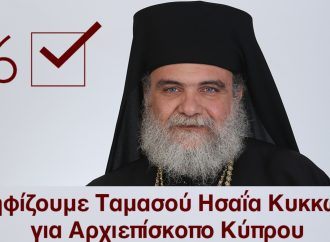 Αρχιεπισκοπικές Εκλογές 2022: Μάθε που ψηφίζεις