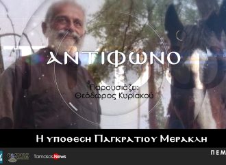 ΑΝΤΙΦΩΝΟ – Η υπόθεση Παγκράτιου Μερακλή