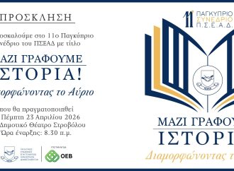 11ο Παγκύπριο Συνέδριο ΠΣΕΑΔ: Μαζί Γράφουμε Ιστορία – Διαμορφώνοντας το Αύριο
