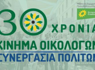 To Κίνημα Οικολόγων – Συνεργασία Πολιτών συμπληρώνει 30 χρόνια ζωής, προσφοράς και έργου