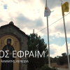 Άγιος Εφραίμ στον Μαθιάτη – Ντοκιμαντέρ