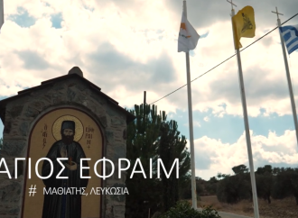 Άγιος Εφραίμ στον Μαθιάτη – Ντοκιμαντέρ
