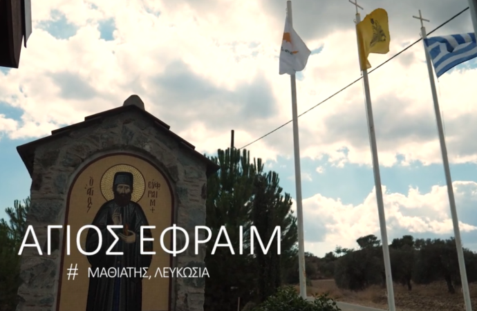 Άγιος Εφραίμ στον Μαθιάτη – Ντοκιμαντέρ