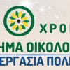 Κίνημα Οικολόγων – Συνεργασία Πολιτών: Εκδήλωση για τα 30 Χρόνια στο Παλλάς
