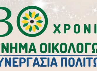 Κίνημα Οικολόγων – Συνεργασία Πολιτών: Εκδήλωση για τα 30 Χρόνια στο Παλλάς