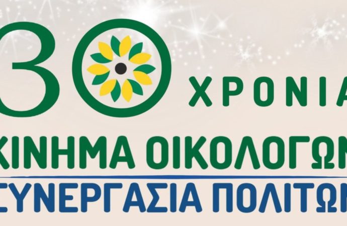 Κίνημα Οικολόγων – Συνεργασία Πολιτών: Εκδήλωση για τα 30 Χρόνια στο Παλλάς