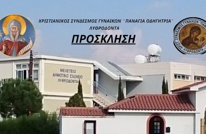 Φιλανθρωπικό τσάι στον Λυθροδόντα με ομιλία για την Οσία Μαρία την Αιγυπτία