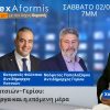 ExAformis – Δήμος Λατσιών–Γερίου: Σχέδιο, έργα και η επόμενη μέρα | Σάββατο 02/05 στις 7μμ
