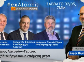 ExAformis – Δήμος Λατσιών–Γερίου: Σχέδιο, έργα και η επόμενη μέρα | Σάββατο 02/05 στις 7μμ