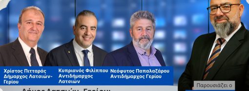 ExAformis – Δήμος Λατσιών–Γερίου: Σχέδιο, έργα και η επόμενη μέρα | Σάββατο 02/05 στις 7μμ