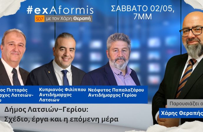 ExAformis – Δήμος Λατσιών–Γερίου: Σχέδιο, έργα και η επόμενη μέρα | Σάββατο 02/05 στις 7μμ